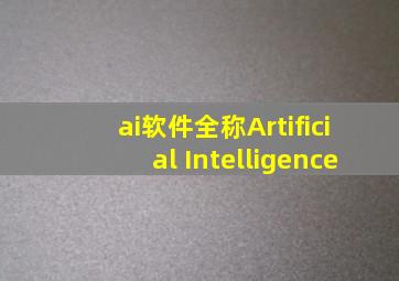 ai软件全称Artificial Intelligence